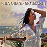 Мотыльки - Vika Grand