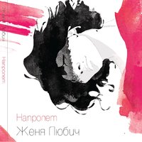 Метелица - Женя Любич