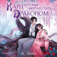 А. Эмбер. «Карп, который мечтал стать драконом». Часть 9 - Давид Петросян