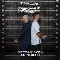 Чего-нибудь хорошего - TIMALONE & Рыночные Отношения