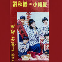 敲鑼打鼓接財神 - 劉秋儀 & 小福星