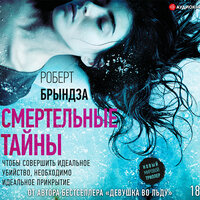 Роберт Брындза. «Смертельные тайны». Часть 59 - Ксения Бржезовская