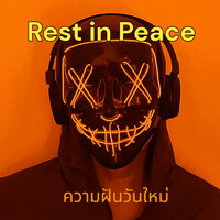 ความฝันวันใหม่ - Rest in peace