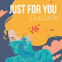 Легко - Just For You Project