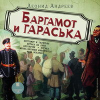Леонид Андреев. «Баргамот и Гараська». Часть 25 - Сергей Кирсанов