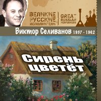 Поют гудки - Виктор Селиванов