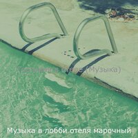Впечатление (Гостиная в отеле) - Музыка в лобби отеля марочный