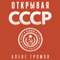 Алекс Громов. «Открывая СССР». Часть 12 - Сергей Соколов