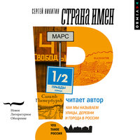 Сергей Никитин. «Страна имен. Как мы называем улицы, деревни и города в России». Часть 35 - Сергей Никитин