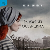 Нехама Бирнбаум. «Рыжая из Освенцима. Она верила, что сможет выжить, и у нее получилось». Часть 42 - Ольга Зубкова