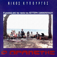 Thema Tis Aggelas - Titli Telous - Nikos Kypourgos
