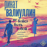 Ринат Валиуллин. «Не бойся быть собой». Часть 10 - Максим Суслов
