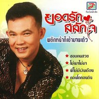 พาสาวดักไซ - Yot Rak & ยอดรัก สลักใจ