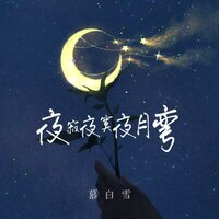 夜寂夜寞夜月弯 - 慕白雪