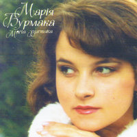 Ходить сон - Марія Бурмака