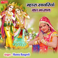 Mara Saanwariya KA Bhajan - Mamta Rangeeli