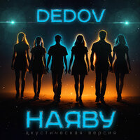 Наяву - Dedov