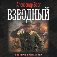 Александр Берг. «Взводный». Часть 8 - Ковалев Александр