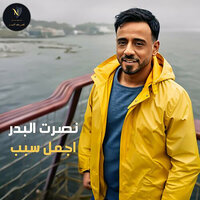 Ajmal Sabab - Nasrat Al Bader