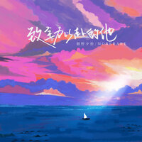 致全力以赴的他 - 朝野夕拾