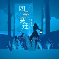 四季变迁 - 夏婉安