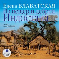 Елена Блаватская. «Из пещер и дебрей Индостана». Часть 331 - Ирина Ерисанова