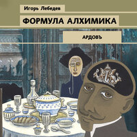 Игорь Лебедев. «Формула алхимика». Часть 36 - Сергей Ганин