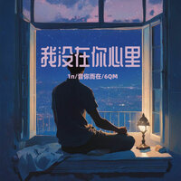 我没在你心里 - 1n & 音你而在 & 6QM