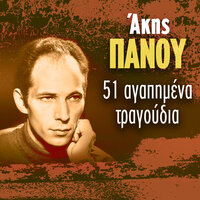 Itan Pseftika - Melina Aslanidou
