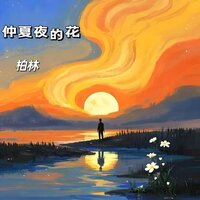仲夏夜的花 - Berlin
