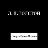 Лев Толстой. «Смерть Ивана Ильича». Часть 3 - Дмитрий Писаренко