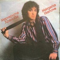 Тръгваш ли си вече - Маргарита Хранова