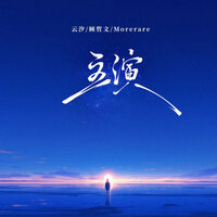 主演 - 云汐 & 顾哲文 & Morerare