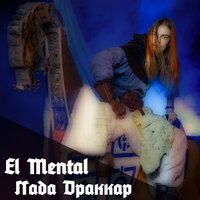 Лада Драккар - El Mental