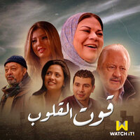 Qout El Qoloub - Wael Jassar