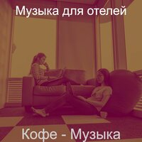Атмосфера (Обед) - Музыка для отелей