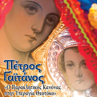 Kai Nyn... Tais Tis Theotokou - Petros Gaitanos