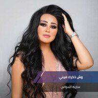 وش ذكرك فيني - Saria Al Sawas
