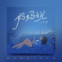 妈妈说 - 大可 & 豪大大
