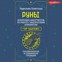 Переслава Полесская. «Руны. Понятный самоучитель по работе с магическим алфавитом. Скандинавская и славянская традиции». Часть 10 - Оксана Шокина