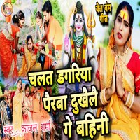 Chalat Dagariya Pairba Dukailai Ge Bahini - Kajal Sharma