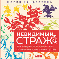 Мария Кондратова. «Невидимый страж: Как иммунитет защищает нас от внешних и внутренних угроз». Часть 5 - Екатерина Бабкова