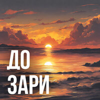 До зари - Robert Muradyan & Famas