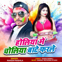 Holiya Me Choliya Bate Farle - Rakesh Rasila & Dangal Recording Studio