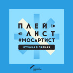 #МосАртист | Музыка в парках 2020/21
