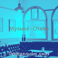 Настроения (Утро) - Понедельник джаз
