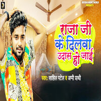 Raja Ji Ke Dilwa Udas Ho Jai - Sahil Patel & Appi Prathi