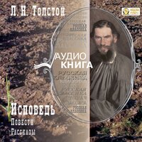 Лев Толстой. «Исповедь; Повести и рассказы». Часть 45 - Алексей Ярмилко & Владимир Шевяков & Михаил Росляков