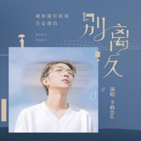 别离久 - 卡修Rui