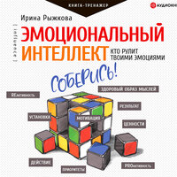 Рыжкова Ирина. «Эмоциональный интеллект. Кто рулит твоими эмоциями». Часть 15 - Юлия Бочанова